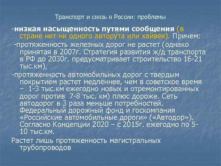 Транспорт и связь в России: проблемы -низкая насыщенность путями сообщения (в стране нет ни