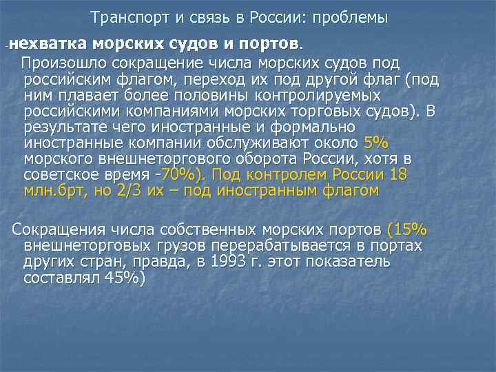 Транспорт и связь в России: проблемы нехватка морских судов и портов. Произошло сокращение числа