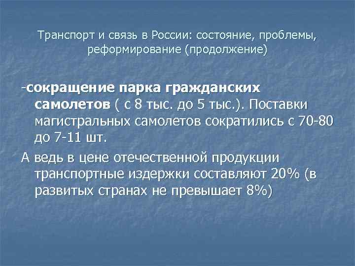 Транспорт и связь в России: состояние, проблемы, реформирование (продолжение) -сокращение парка гражданских самолетов (