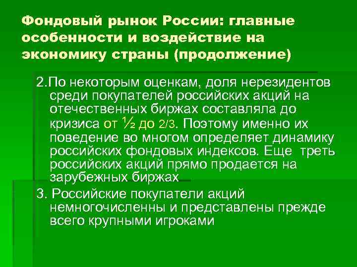 Фондовый рынок России: главные особенности и воздействие на экономику страны (продолжение) 2. По некоторым