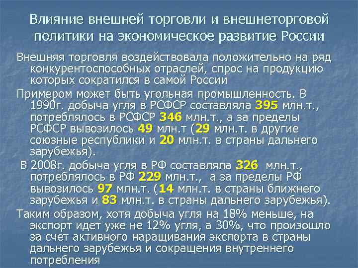 Влияние внешней торговли и внешнеторговой политики на экономическое развитие России Внешняя торговля воздействовала положительно