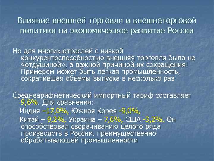 Влияние внешней торговли и внешнеторговой политики на экономическое развитие России Но для многих отраслей