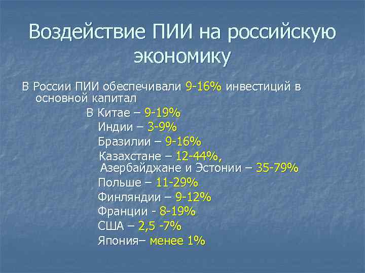 Воздействие ПИИ на российскую экономику В России ПИИ обеспечивали 9 -16% инвестиций в основной