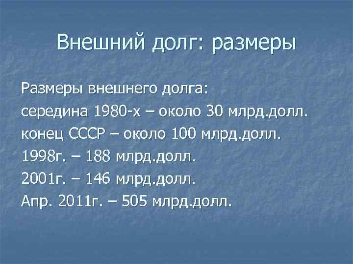 Внешний долг: размеры Размеры внешнего долга: середина 1980 -х – около 30 млрд. долл.
