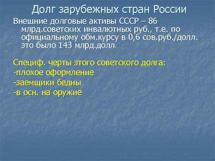 Долг зарубежных стран России Внешние долговые активы СССР – 86 млрд. советских инвалютных руб.