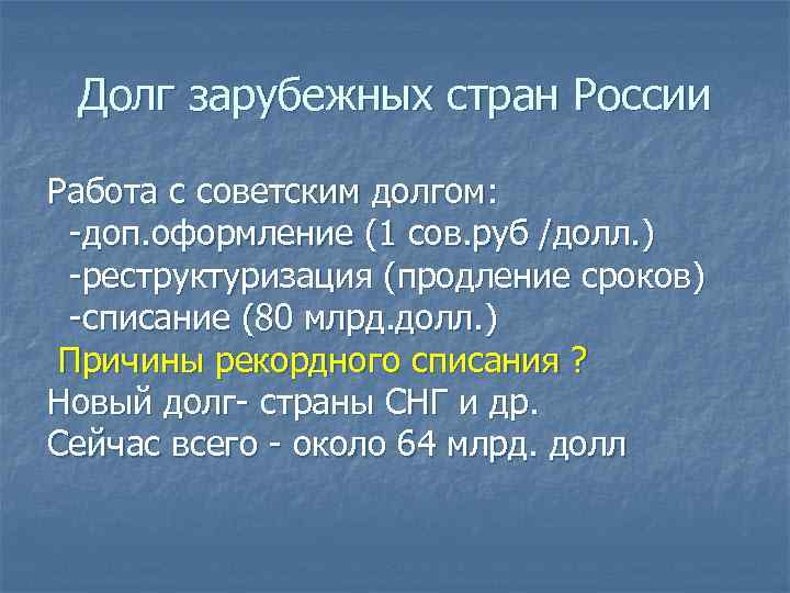 Долг зарубежных стран России Работа с советским долгом: -доп. оформление (1 сов. руб /долл.