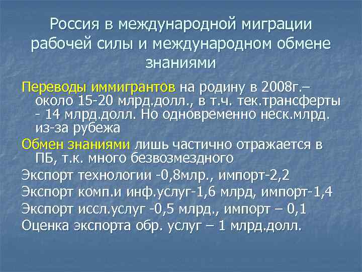 Россия в международной миграции рабочей силы и международном обмене знаниями Переводы иммигрантов на родину
