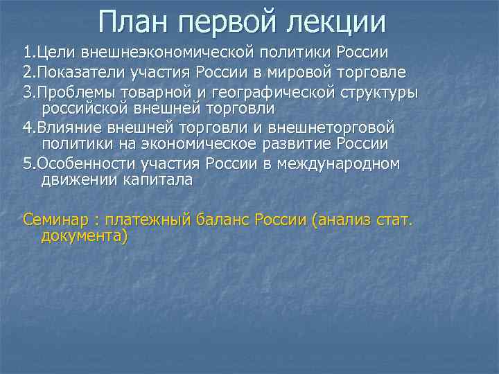 План первой лекции 1. Цели внешнеэкономической политики России 2. Показатели участия России в мировой
