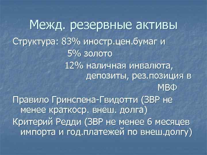 Межд. резервные активы Структура: 83% иностр. цен. бумаг и 5% золото 12% наличная инвалюта,