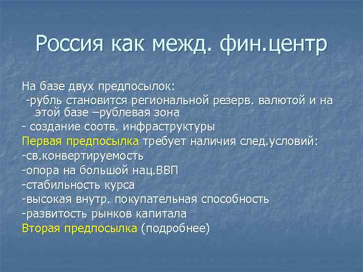 Россия как межд. фин. центр На базе двух предпосылок: -рубль становится региональной резерв. валютой