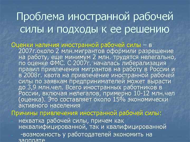Проблема иностранной рабочей силы и подходы к ее решению Оценки наличия иностранной рабочей силы