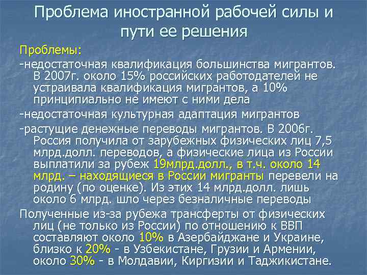 Проблема иностранной рабочей силы и пути ее решения Проблемы: -недостаточная квалификация большинства мигрантов. В