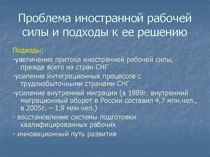 Проблема иностранной рабочей силы и подходы к ее решению Подходы: -увеличение притока иностранной рабочей