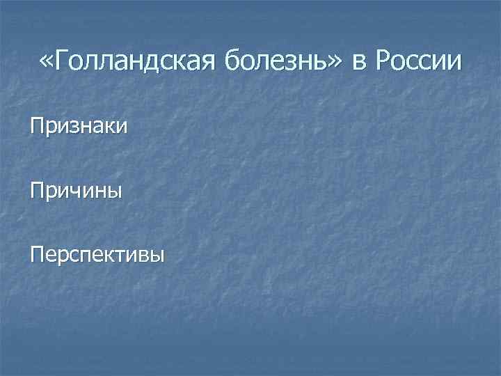  «Голландская болезнь» в России Признаки Причины Перспективы 