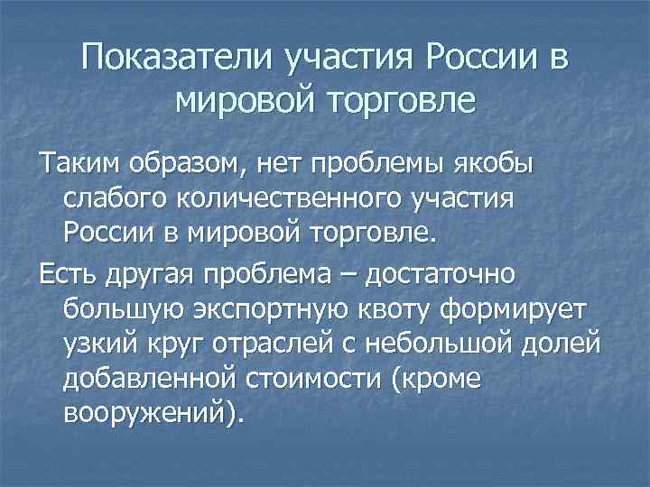 Показатели участия России в мировой торговле Таким образом, нет проблемы якобы слабого количественного участия
