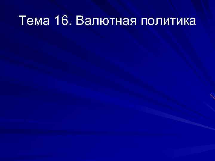 Тема 16. Валютная политика 