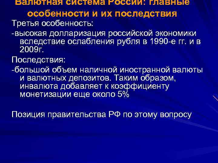 Валютная система России: главные особенности и их последствия Третья особенность: -высокая долларизация российской экономики