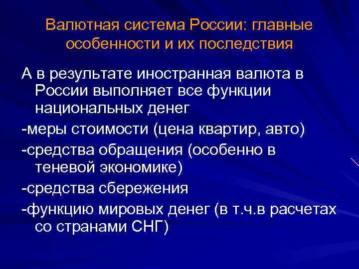Валютная система России: главные особенности и их последствия А в результате иностранная валюта в