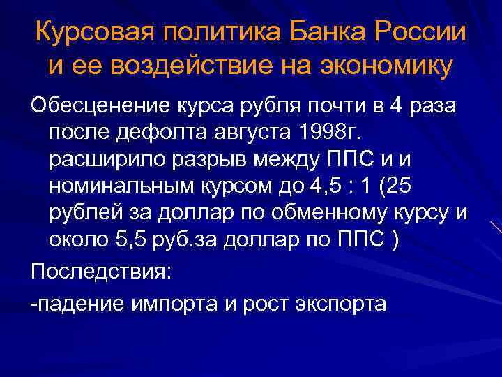 Курсовая политика Банка России и ее воздействие на экономику Обесценение курса рубля почти в