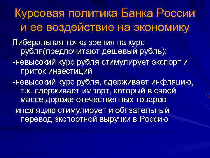 Курсовая политика Банка России и ее воздействие на экономику Либеральная точка зрения на курс
