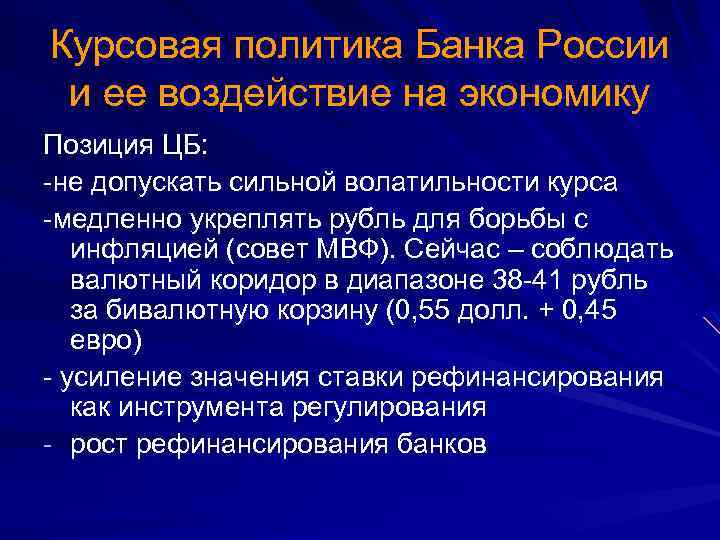 Курсовая политика Банка России и ее воздействие на экономику Позиция ЦБ: -не допускать сильной