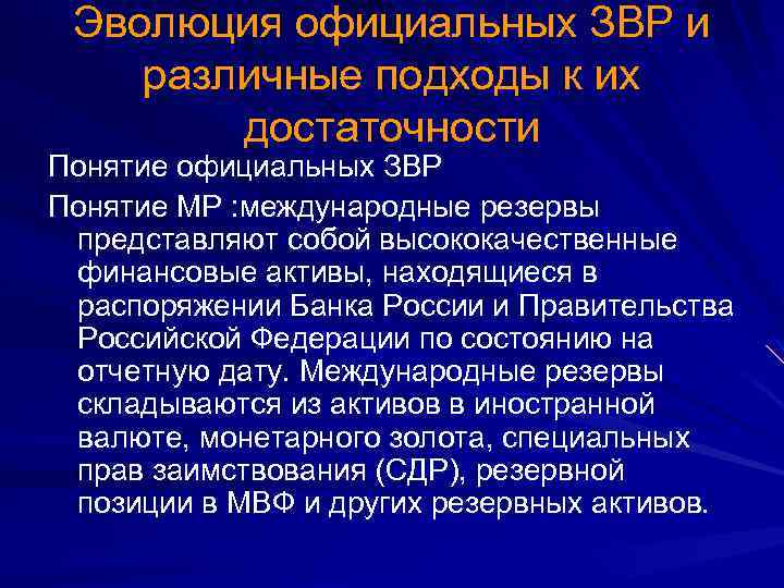 Эволюция официальных ЗВР и различные подходы к их достаточности Понятие официальных ЗВР Понятие МР