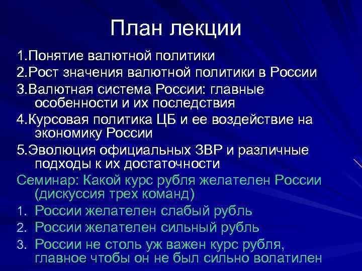 План лекции 1. Понятие валютной политики 2. Рост значения валютной политики в России 3.