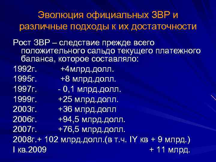 Эволюция официальных ЗВР и различные подходы к их достаточности Рост ЗВР – следствие прежде