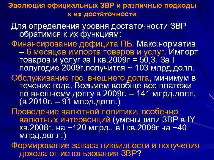 Эволюция официальных ЗВР и различные подходы к их достаточности Для определения уровня достаточности ЗВР