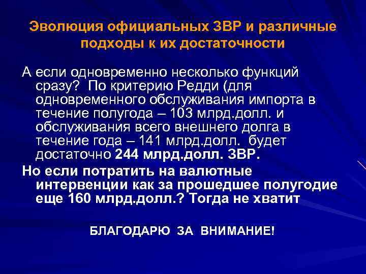 Эволюция официальных ЗВР и различные подходы к их достаточности А если одновременно несколько функций