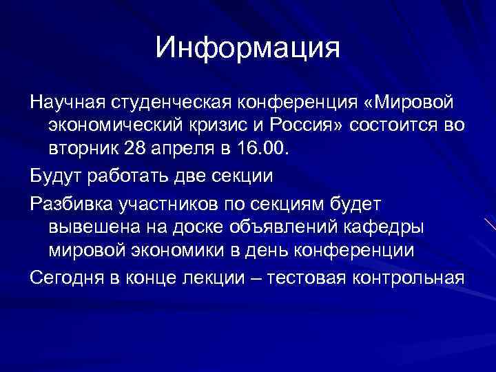 Информация Научная студенческая конференция «Мировой экономический кризис и Россия» состоится во вторник 28 апреля