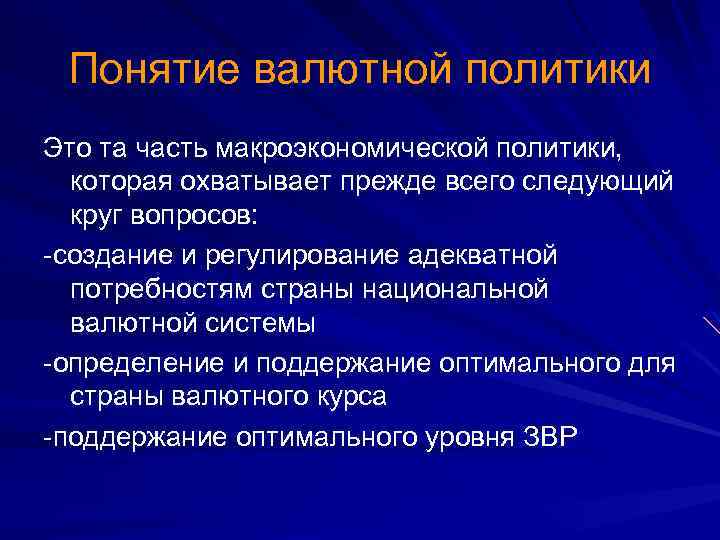 Понятие валютной политики Это та часть макроэкономической политики, которая охватывает прежде всего следующий круг