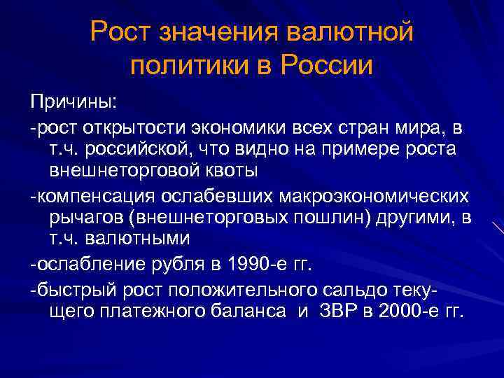 Рост значения валютной политики в России Причины: -рост открытости экономики всех стран мира, в