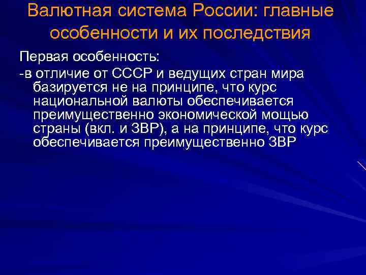 Валютная система России: главные особенности и их последствия Первая особенность: -в отличие от СССР