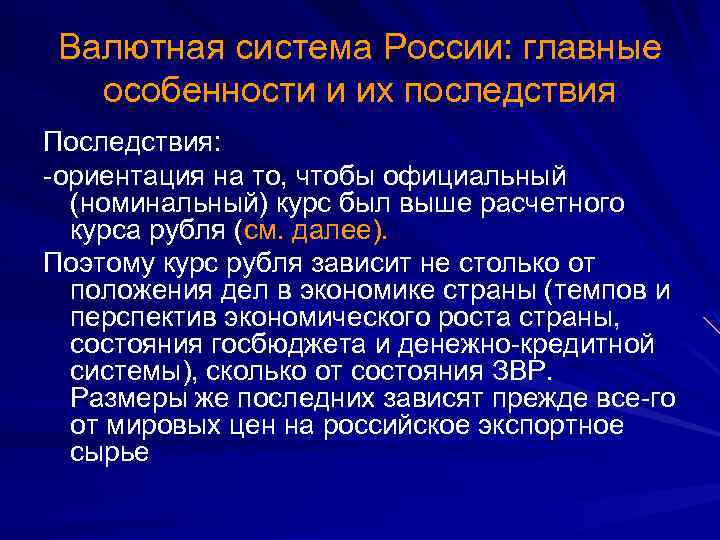 Валютная система России: главные особенности и их последствия Последствия: -ориентация на то, чтобы официальный