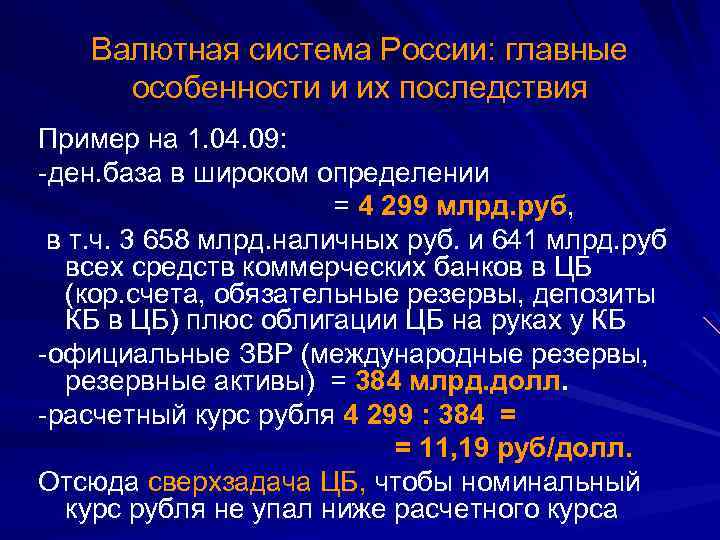 Валютная система России: главные особенности и их последствия Пример на 1. 04. 09: -ден.
