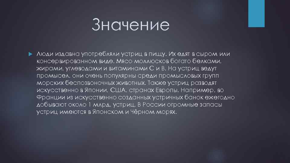 Значение Люди издавна употребляли устриц в пищу. Их едят в сыром или консервированном виде.