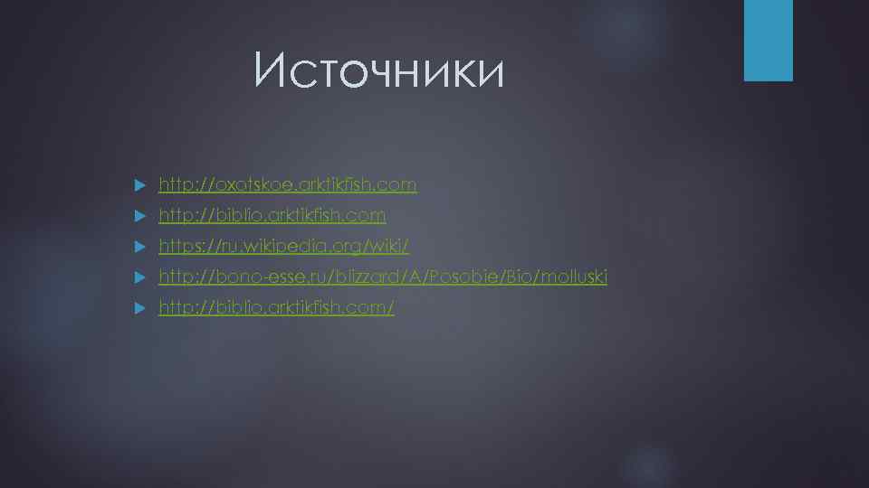 Источники http: //oxotskoe. arktikfish. com http: //biblio. arktikfish. com https: //ru. wikipedia. org/wiki/ http: