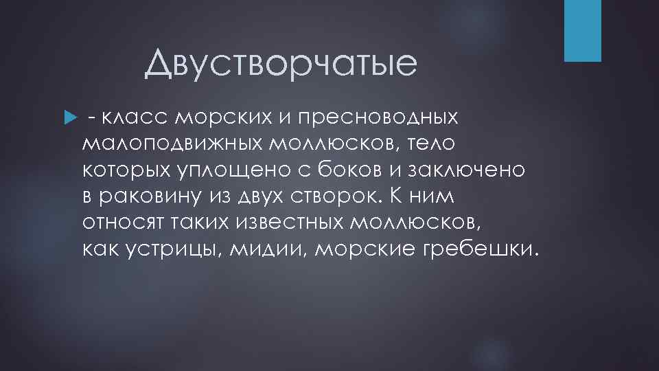 Двустворчатые - класс морских и пресноводных малоподвижных моллюсков, тело которых уплощено с боков и