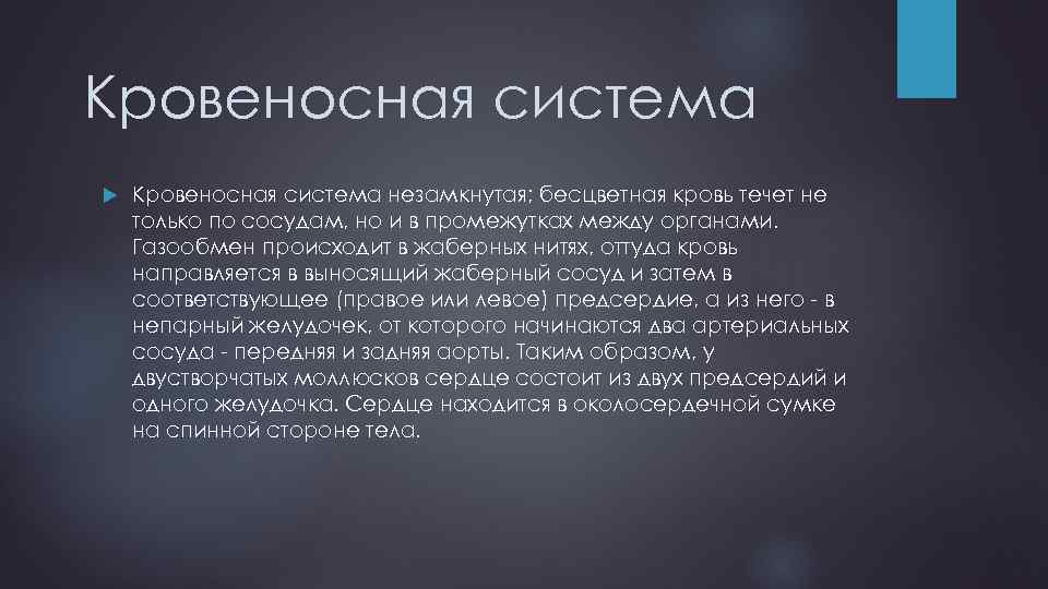 Кровеносная система незамкнутая; бесцветная кровь течет не только по сосудам, но и в промежутках