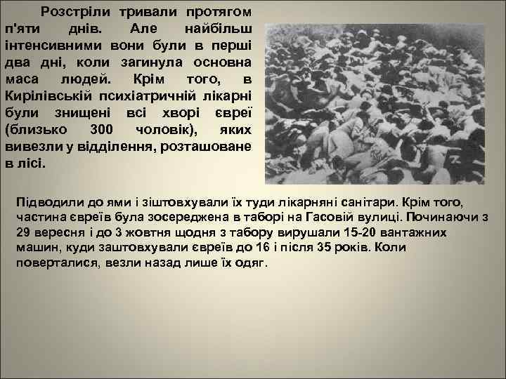 Розстріли тривали протягом п'яти днів. Але найбільш інтенсивними вони були в перші два дні,