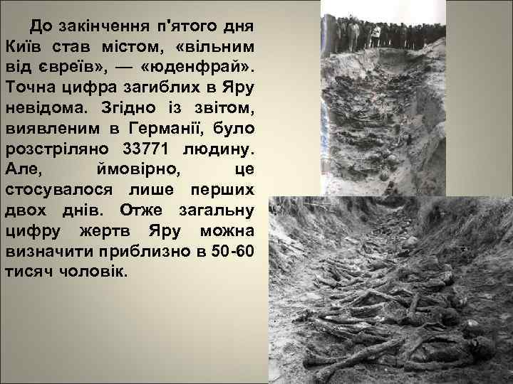 До закінчення п'ятого дня Київ став містом, «вільним від євреїв» , — «юденфрай» .