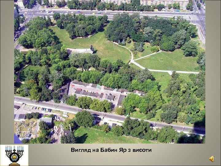 Вигляд на Бабин Яр з висоти 