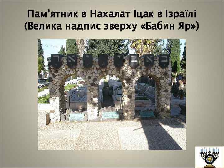 Пам’ятник в Нахалат Іцак в Ізраїлі (Велика надпис зверху «Бабин Яр» ) 