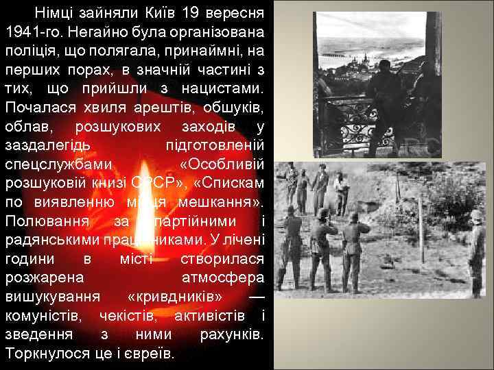 Німці зайняли Київ 19 вересня 1941 -го. Негайно була організована поліція, що полягала, принаймні,
