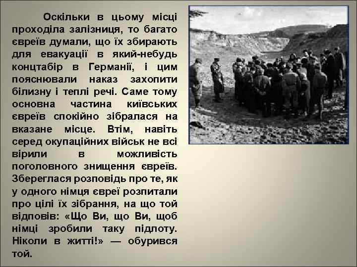 Оскільки в цьому місці проходіла залізниця, то багато євреїв думали, що їх збирають для
