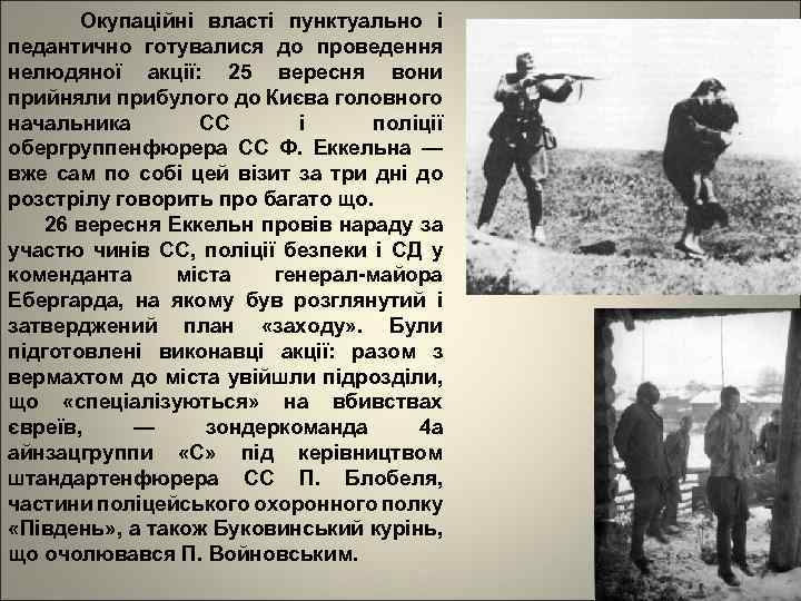 Окупаційні власті пунктуально і педантично готувалися до проведення нелюдяної акції: 25 вересня вони прийняли