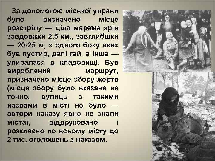 За допомогою міської управи було визначено місце розстрілу — ціла мережа ярів завдовжки 2,
