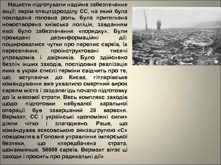 Нацисти підготували надійне забезпечення акції: окрім спецпідрозділу СС, на який була покладена головна роль,