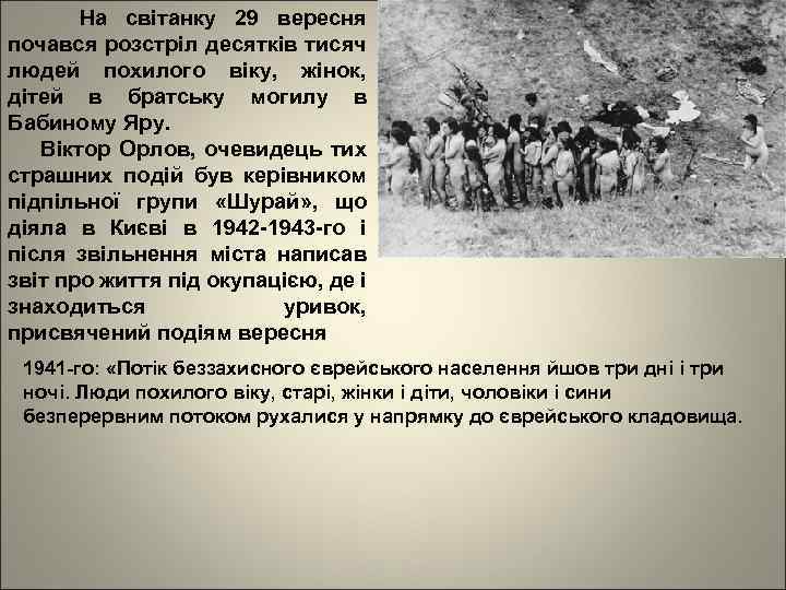 На світанку 29 вересня почався розстріл десятків тисяч людей похилого віку, жінок, дітей в